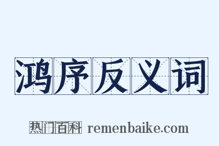 鸿序反义词是什么意思的图片